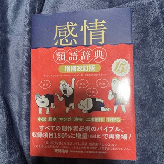 ジジ様専用 感情類語辞典(文学/小説)