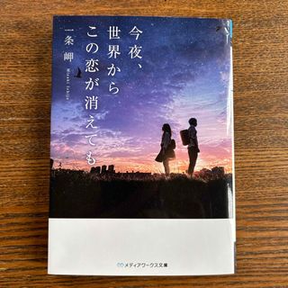 今夜、世界からこの恋が消えても(その他)