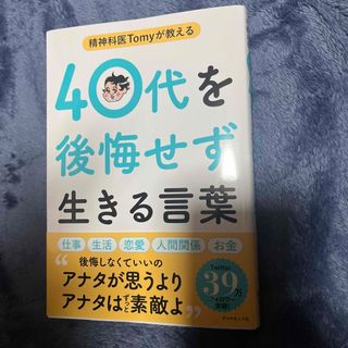 「精神科医Ｔｏｍｙが教える４０代を後悔せず生きる言葉」 (文学/小説)