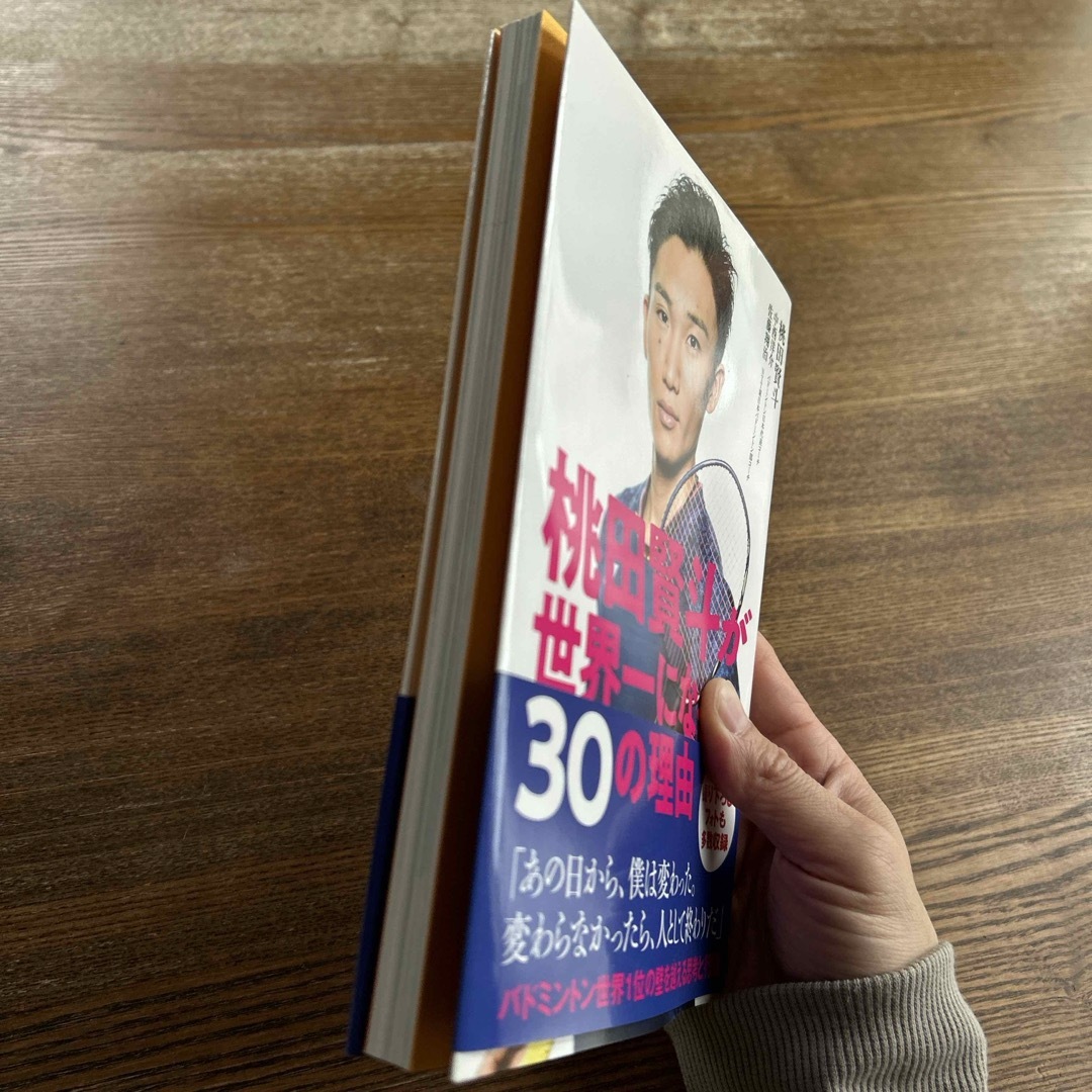 桃田賢斗が世界一になった３０の理由 エンタメ/ホビーの本(趣味/スポーツ/実用)の商品写真