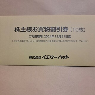 イエローハット株主優待券3000円分(メンテナンス用品)