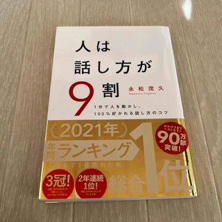 人は話し方が９割(ビジネス/経済)