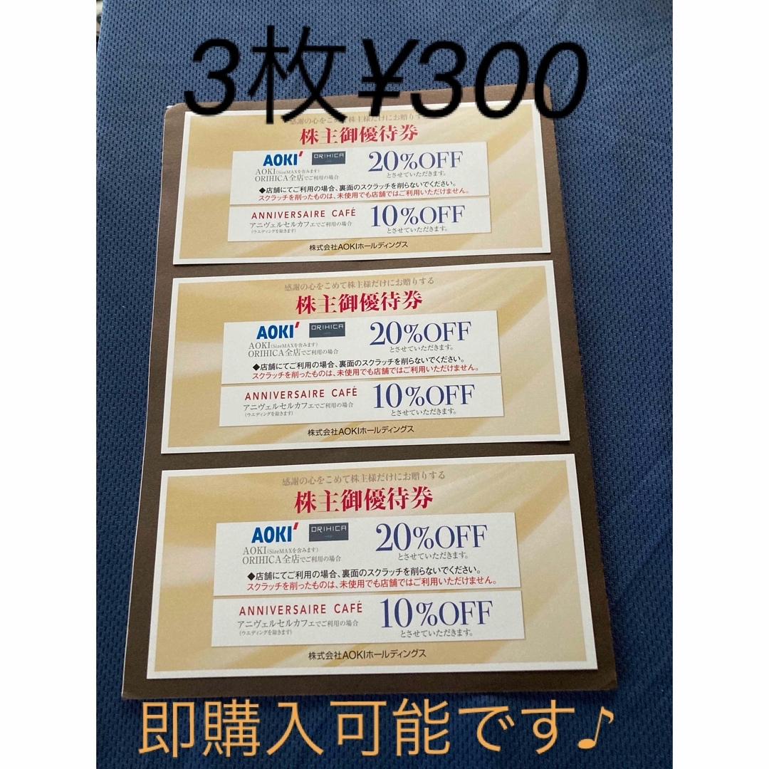 AOKI(アオキ)のアオキ 株主優待券  AOKI ORIHICA 3枚 チケットの優待券/割引券(ショッピング)の商品写真