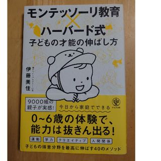 モンテッソーリ教育×ハーバード式子どもの才能の伸ばし方(結婚/出産/子育て)