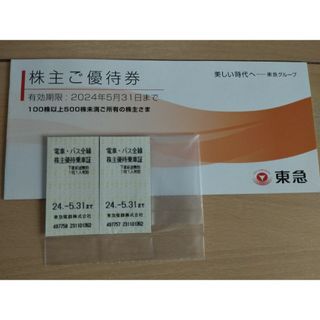 電車・バス全線(東急線)優待乗車券&株主優待冊子(~2024.5.31)の通販 by