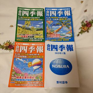 会社四季報　2018年2集　3集　4集　2019年1集　株式投資　4冊セット(ビジネス/経済)