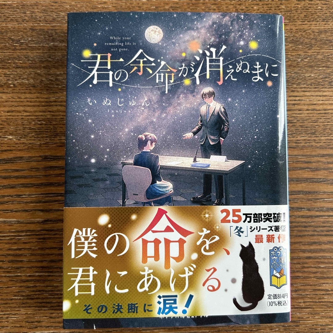 君の余命が消えぬまに エンタメ/ホビーの本(文学/小説)の商品写真