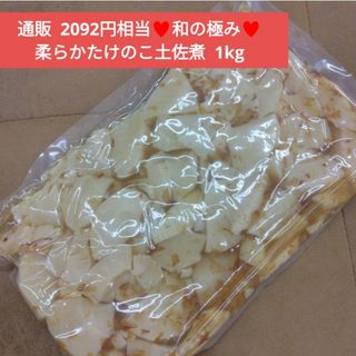 柔らかたけのこ土佐煮  1kg  筍  土佐煮  煮物  惣菜  たけのこ 野菜(レトルト食品)