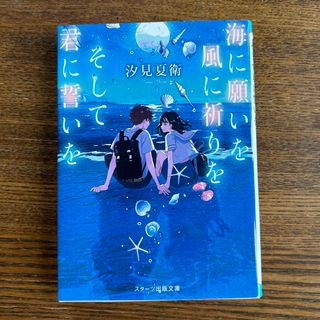 海に願いを風に祈りをそして君に誓いを(その他)