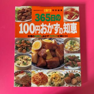 ３６５日の１００円おかずの知恵(料理/グルメ)