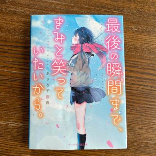 最後の瞬間まで、きみと笑っていたいから。(その他)