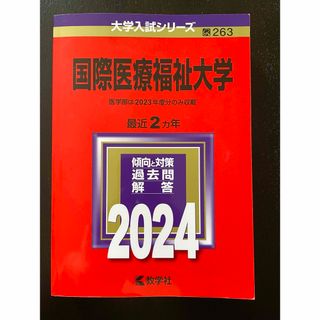 キョウガクシャ(教学社)の2024国際医療福祉大学 赤本　数学社　書き込みなし(語学/参考書)