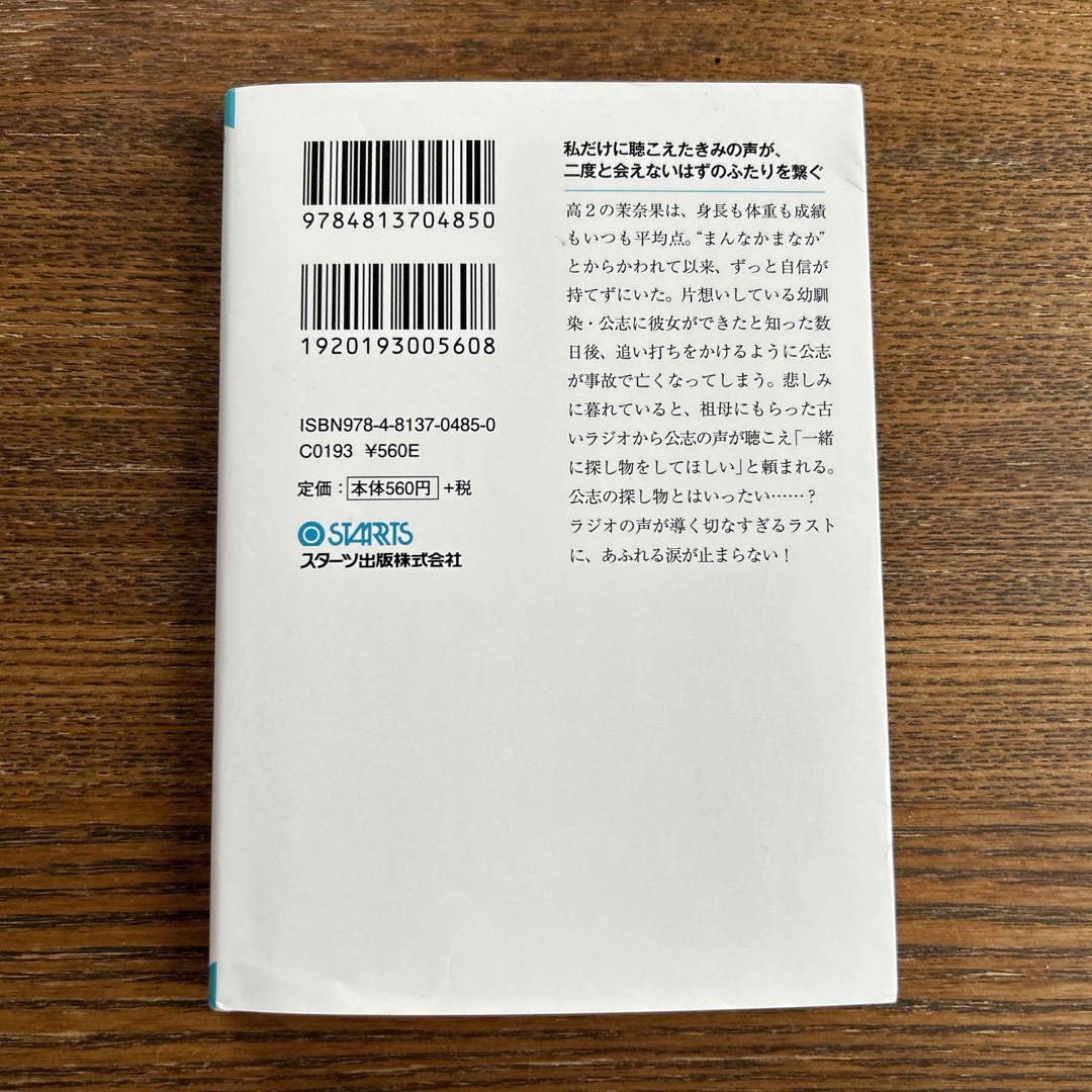 今夜、きみの声が聴こえる エンタメ/ホビーの本(その他)の商品写真