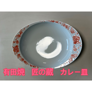 アリタヤキ(有田焼)の新品未使用！有田焼　匠の蔵カレー皿(食器)