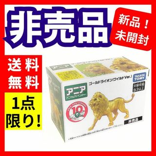 タカラトミー(Takara Tomy)の【非売品】新品未開封 タカラトミー★アニア ゴールドライオン(ワイルドVer.)(その他)