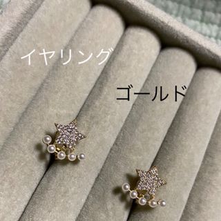 タサキ(TASAKI)の【イヤリング】スター　パール　ゴールド(イヤリング)