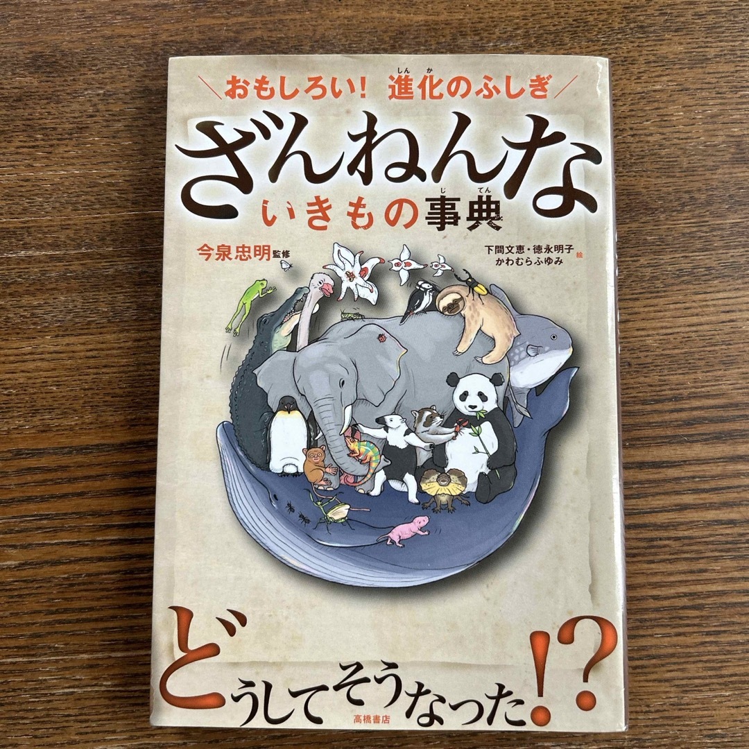 ざんねんないきもの事典 エンタメ/ホビーの本(その他)の商品写真