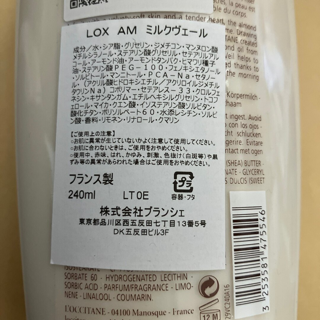 L'OCCITANE(ロクシタン)の新品・未使用　ロクシタン　アーモンド　240ml ミルクヴェール　１本 コスメ/美容のボディケア(ボディローション/ミルク)の商品写真