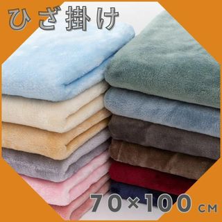 ひざ掛け ブランケット 70×100cm ふわふわ 軽量 洗える あったかい(毛布)