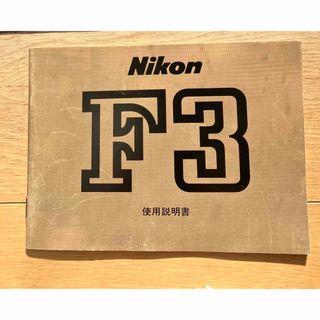 ニコン(Nikon)のNikon(ニコン) 取扱説明書　F3(その他)