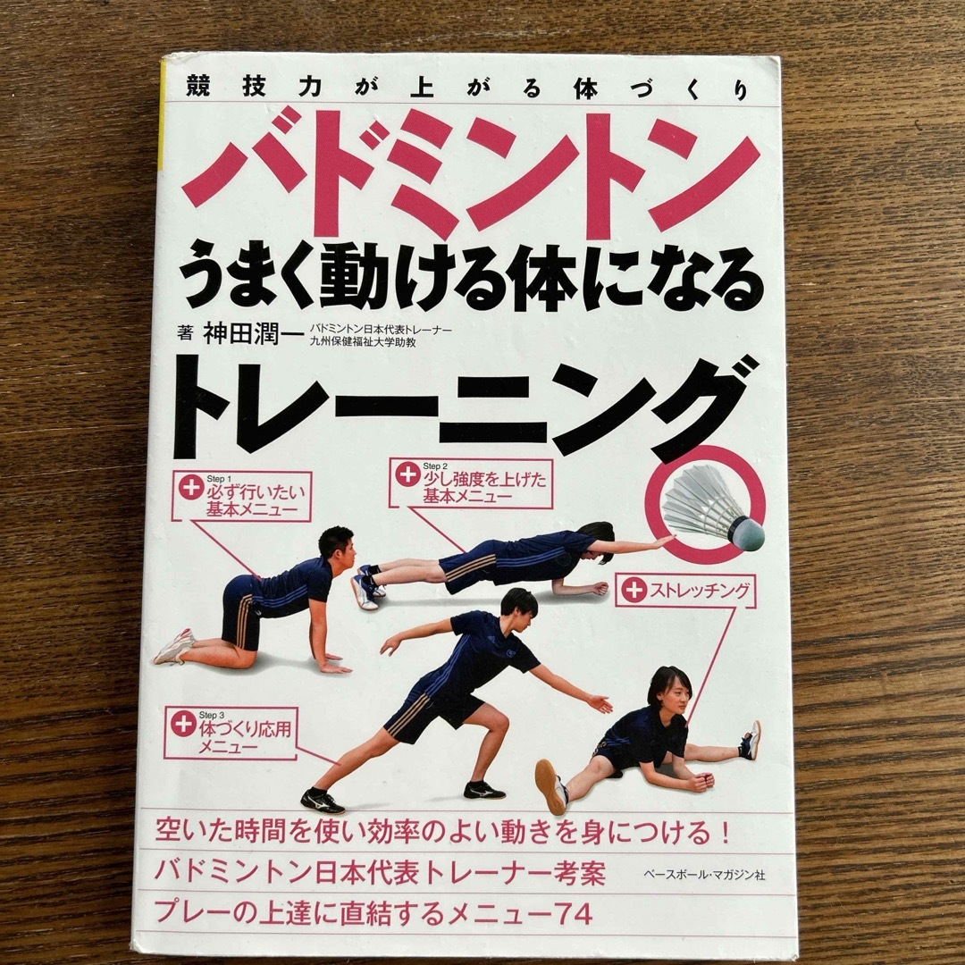 バドミントンうまく動ける体になるトレーニング エンタメ/ホビーの本(趣味/スポーツ/実用)の商品写真