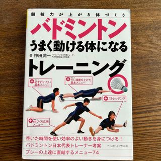 バドミントンうまく動ける体になるトレーニング(趣味/スポーツ/実用)