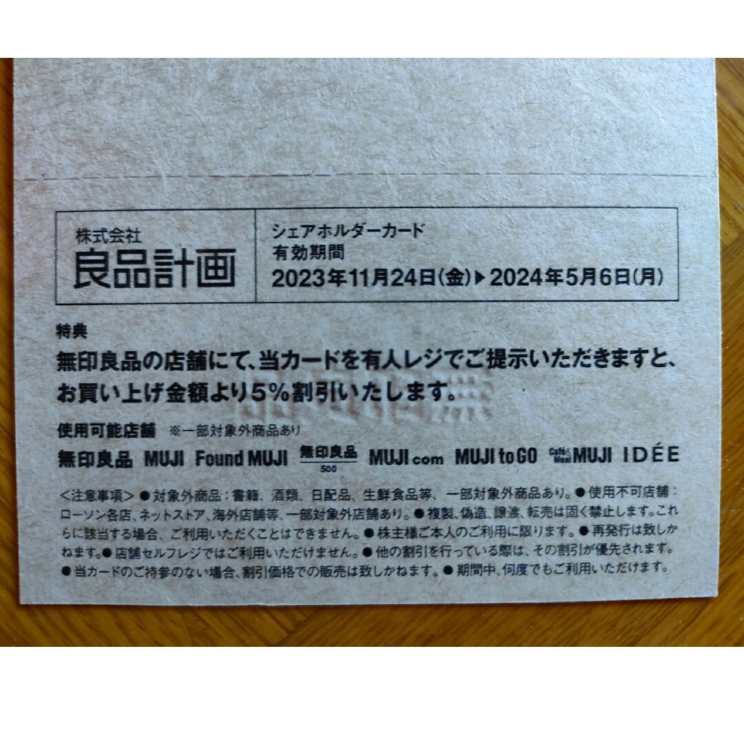 MUJI (無印良品)(ムジルシリョウヒン)の無印良品　株主優待　シェアホルダーカード チケットの優待券/割引券(ショッピング)の商品写真