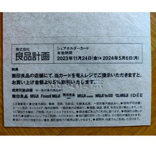 ムジルシリョウヒン(MUJI (無印良品))の無印良品　株主優待　シェアホルダーカード(ショッピング)