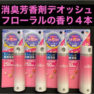 アースセイヤク(アース製薬)の消臭芳香剤 アース製薬 DEOSH デオッシュ フローラルの香り50ml×4本(日用品/生活雑貨)