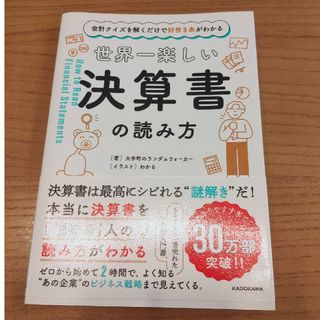 世界一楽しい決算書の読み方(その他)