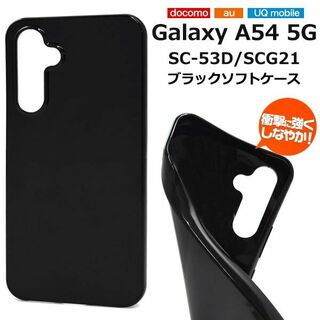 ギャラクシー(Galaxy)のGalaxy A54 5G：光沢感のある 背面カバー ソフトケース★ブラック 黒(Androidケース)