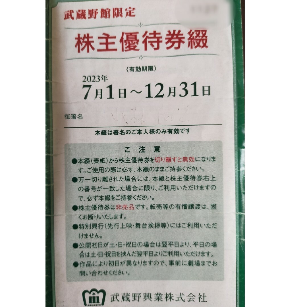 新宿武蔵野館 株主優待券 2枚 期限 2023年12月31日 チケットの映画(洋画)の商品写真