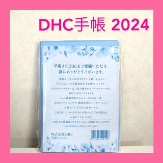 DHC ビューティー 手帳 2024×1冊　個数変更可(手帳)