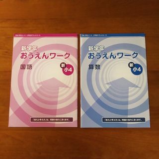 z会 エブリスタディ おうえんワーク小3 新小4 国語 算数(語学/参考書)