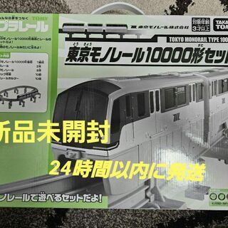 東京モノレール10000形　イベント限定　プラレール限定車両　新品未開封(鉄道模型)