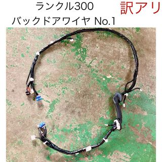 トヨタ(トヨタ)のトヨタ ランクル 300 バックドアワイヤ No.1 【訳アリ】純正部品取り品(車種別パーツ)