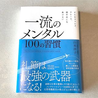 一流のメンタル１００の習慣(ビジネス/経済)