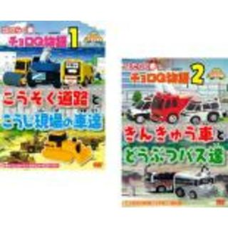 全巻セット2パック【中古】DVD▼はたらく車 チョロQ物語(2枚セット)こうそく道路とこうじ現場の車達、きんきゅう車とどうぶつバス達(趣味/実用)