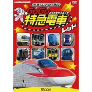 【中古】DVD▼ビコム キッズシリーズ けん太くんと鉄道博士の GoGo特急電車 レッド▽レンタル落ち(キッズ/ファミリー)