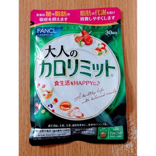 ファンケル(FANCL)のファンケル 大人のカロリミット30回分 1袋(ダイエット食品)