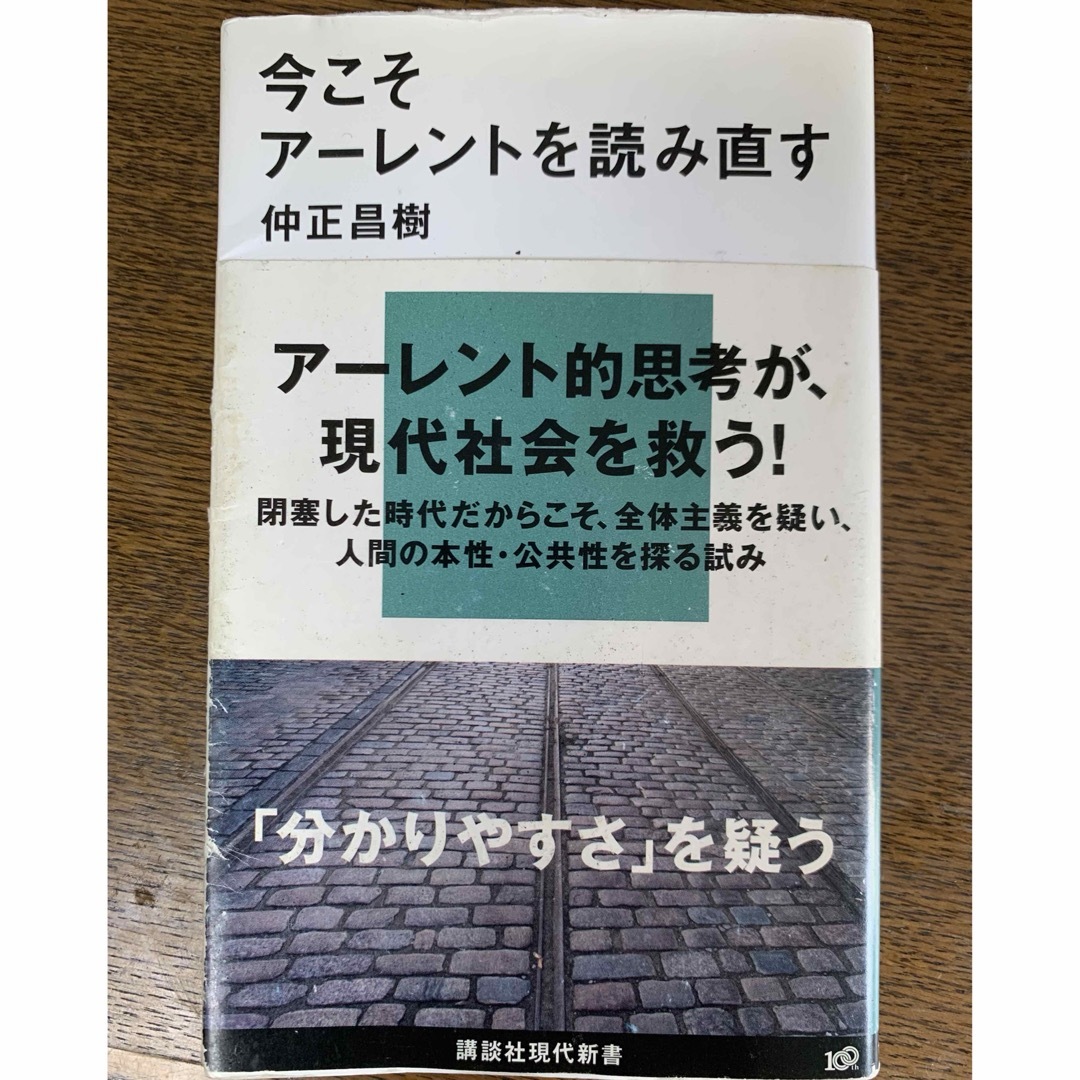 講談社(コウダンシャ)の今こそア－レントを読み直す エンタメ/ホビーの本(人文/社会)の商品写真