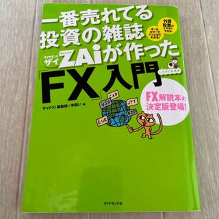 一番売れてる投資の雑誌ダイヤモンドザイが作った「ＦＸ」入門(その他)