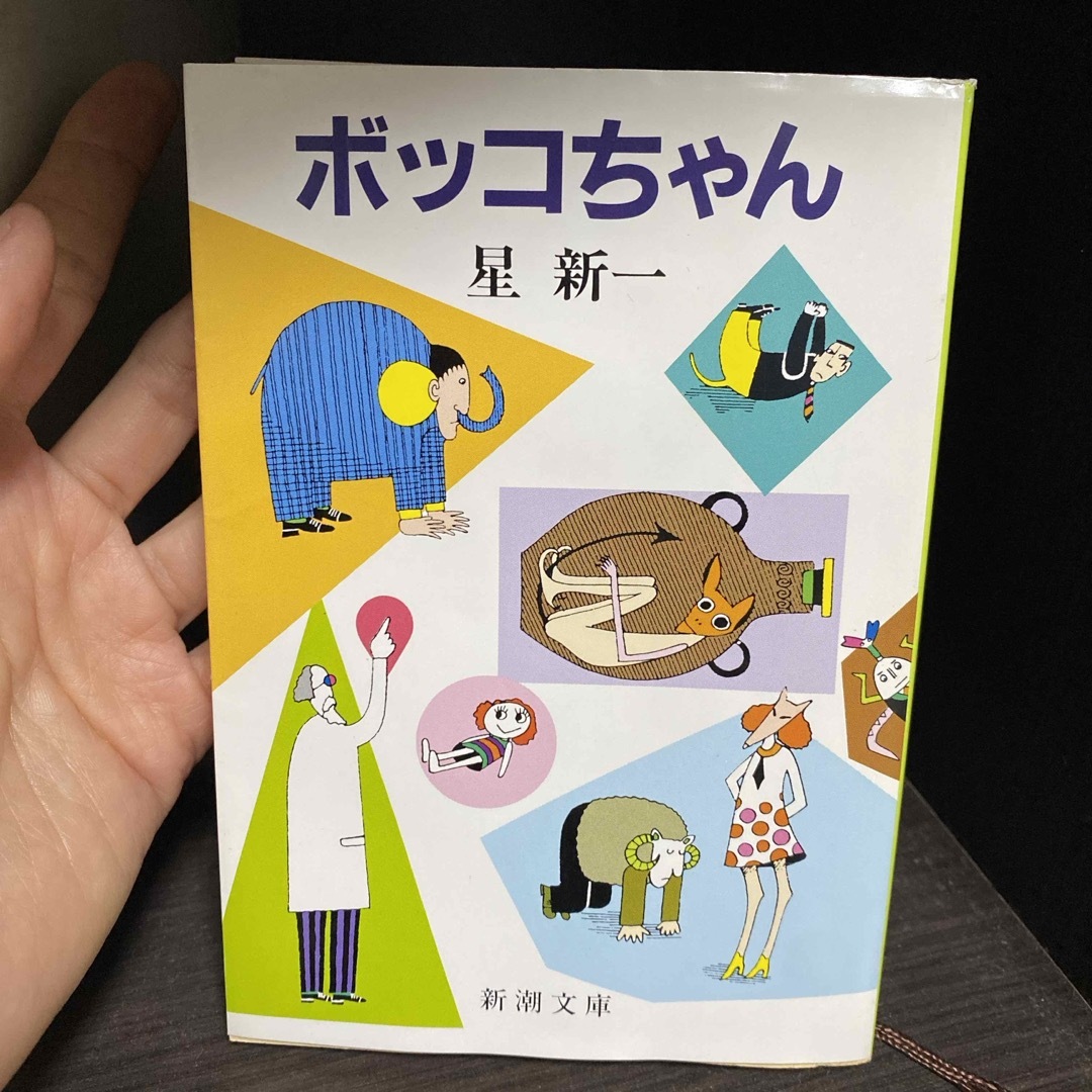 マイ国家、ボッコちゃん2冊セット エンタメ/ホビーの本(文学/小説)の商品写真