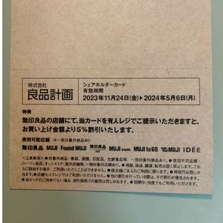 ムジルシリョウヒン(MUJI (無印良品))の無印良品　株主優待(その他)