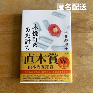 木挽町のあだ討ち　永井 紗耶子(文学/小説)