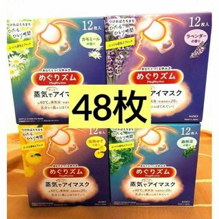 【新品未開封】花王　めぐりズム　蒸気でホットアイマスク　12枚入　4箱(その他)