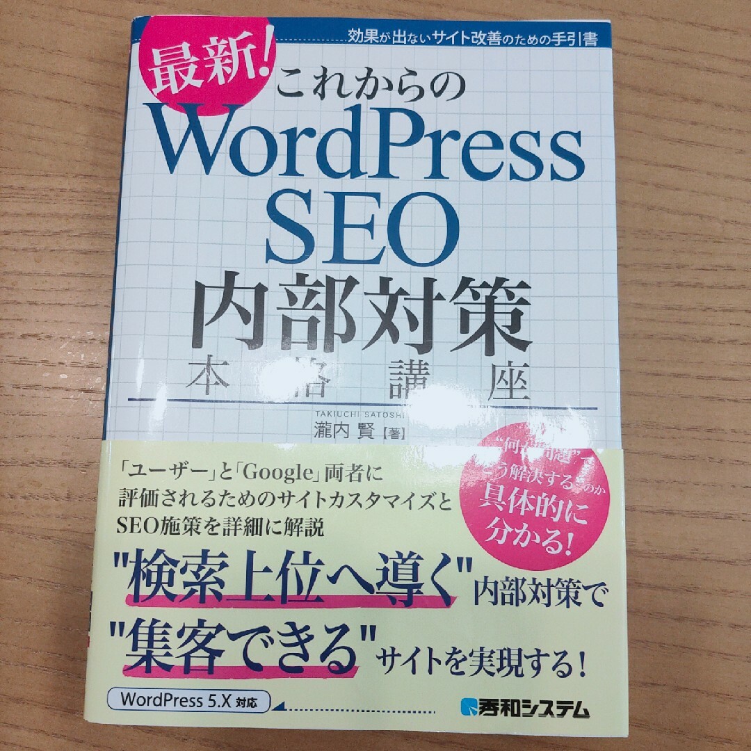 これからのＷｏｒｄＰｒｅｓｓ　ＳＥＯ　内部対策本格講座 エンタメ/ホビーの本(コンピュータ/IT)の商品写真