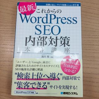 これからのＷｏｒｄＰｒｅｓｓ　ＳＥＯ　内部対策本格講座(コンピュータ/IT)