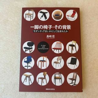 一脚の椅子・その背景