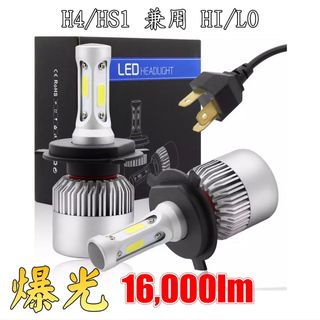 【送料無料】爆光 16,000lm LEDヘッドライト Hi/Lo HS1 H4(汎用パーツ)